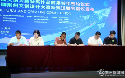 第四屆荊州文化旅游產(chǎn)品創(chuàng)新創(chuàng)意設(shè)計大賽啟動，文創(chuàng)成果聯(lián)展助推教育咨詢服務(wù)發(fā)展