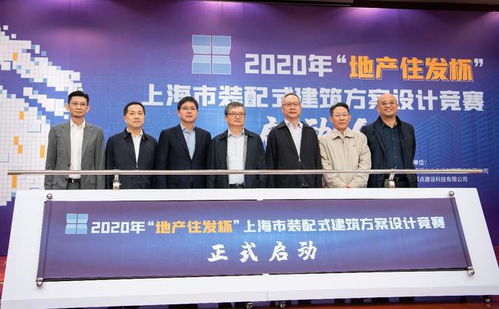 2020年“地產住發杯”上海市裝配式建筑方案設計競賽啟動，開啟教育咨詢服務新篇章